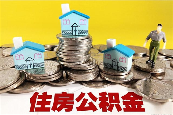 新乡离职了公积金什么时候能取（离职后住房公积金啥时候能取出来）