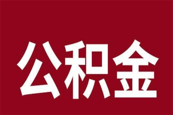 新乡离职后取出公积金（离职取出住房公积金）