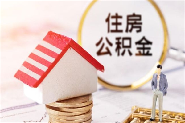 新乡离职了怎样取公积金（离职了取住房公积金怎么取）