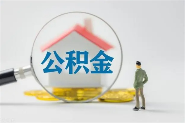 新乡辞职之后可以把公积金取出来吗（新乡辞职后住房公积金提取）