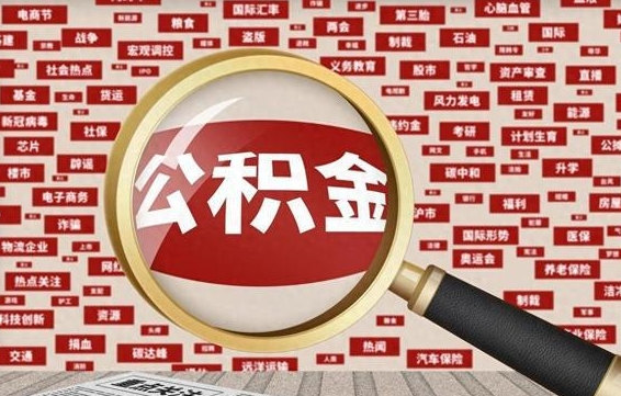 新乡怎样取封存的公积金（怎么提取封存状态的公积金）