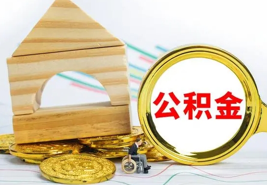 新乡离职了公积金什么时候能取（离职后住房公积金啥时候能取出来）